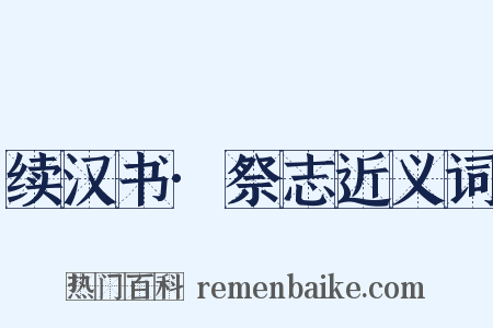 续汉书·祭志近义词是什么意思的图片